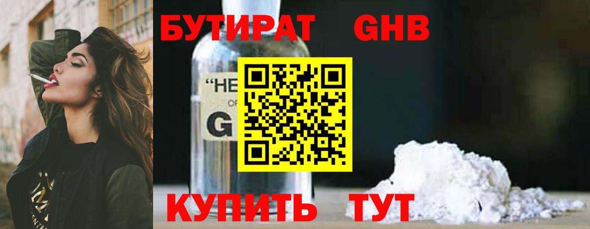 БУТИРАТ оксибутират Светлоград